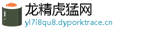龙精虎猛网